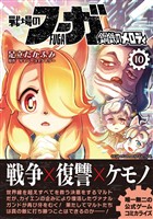 戦場のフーガ 鋼鉄のメロディ（10）