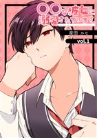 【期間限定 無料お試し版】〇〇な彼女に溺愛されています。 vol.1