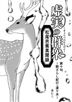 虚実の群衆~松尾芭蕉異聞録~ 第十句 野ざらし紀行・渡り水