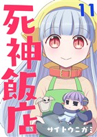 死神飯店 11巻