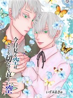 今日見る空はとても切なく哀しい空 1巻