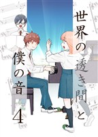 世界の透き間と僕の音 4