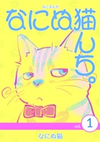 【期間限定 無料お試し版】ねこまんが なにぬ猫んち。 vol.1