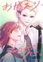 【期間限定　無料お試し版】おかえり、初恋。【連載版】 5