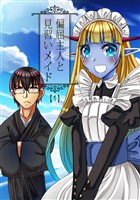 【期間限定　無料お試し版】偏屈主人と見習いメイド(1)