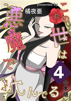 この世は悪魔で沈んでる 合本版 4巻