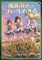 奴隷を調教してハーレム作る【連載版】 第七編