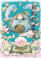 箱庭のアルボ 18話