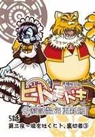 異種族人狼 ヒトモドキ（分割話数毎更新版） 5話③ ?を吐くヒト、裏切者
