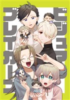 【期間限定 無料お試し版】ビジュアルブレイカーズ【連載版】 vol.1
