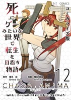 死にゲーみたいな世界で転生を目指す物語 カオスアニマ コミカライズ版 12 -脳筋おじさんと脳筋ばばぁと始まりの狩人と抑止力-