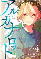 アルカナロット 第4話 少年、目覚めの時が来た④