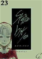 Stella bit/es【単話版】 23bites