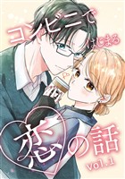 【期間限定 無料お試し版】コンビニではじまる恋の話【連載版】 vol.1