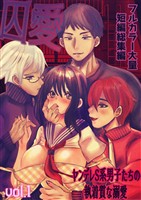 囚愛 ～ヤンデレS系男子たちの執着質な溺愛～ フルカラー大量短編総集編【単話版】 vol.1