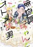 無自覚ちゃんとオトメな男(2)