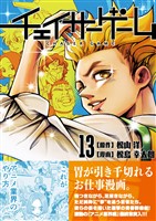 チェイサーゲーム(13)