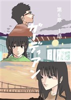 ガーディアン 第6章　1話