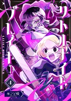 リトルナイトプレイヤー 第4巻