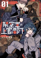 架空軍の上官と部下 1