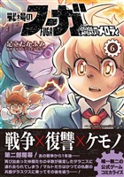 【期間限定　無料お試し版】戦場のフーガ 鋼鉄のメロディ(6)