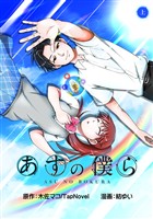【期間限定　無料お試し版】あすの僕ら(上)