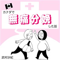 カナダで無痛分娩した話 1巻(完結)