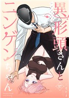 異形頭さんとニンゲンちゃん【連載版】 vol.17