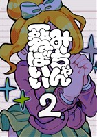 みーちゃん死ねばいい 第二話 凸撃！少女は晩ごはん