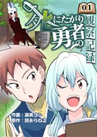 【期間限定 無料お試し版】死にたがり勇者の観察記録~まずはスライムを静脈に打ちます~ 1話