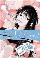 【期間限定 無料お試し版】ワダカマリのコドモ vol.1 彼女の居場所