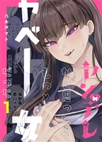 ヤンデレかと思ったらもっとヤベー女だった【連載版】 1