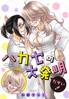 ハカセの大発明だぞい！ 1