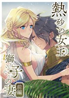 熱砂の女王 獅子の妻【合冊版】 前編