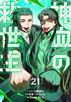 神血の救世主～0.00000001％を引き当て最強へ～【電子書籍特典付】 （２１）
