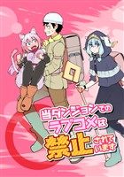 【期間限定　無料お試し版】当ダンジョンでのラブコメは禁止されています(1)