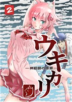 ウキカリ ー神絵師の原罪ー 2 ネイピア