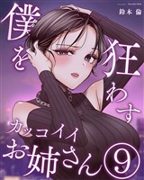 僕を狂わすカッコイイお姉さん 9巻