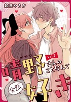 晴野さんのことなんて全然好き【連載版】 vol.7