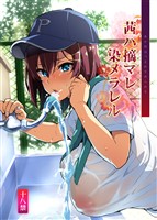 茜ハ摘マレ染メラレル