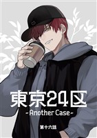 東京24区-Another Case- 16話 東郷遊馬編11