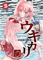 ウキカリ ー神絵師の原罪ー 3 カゾク