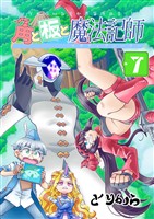角と板と魔法記師 （7）