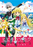 【期間限定 無料お試し版】ヒビキのマホウ 設定&ラフ集【同人版】(1)