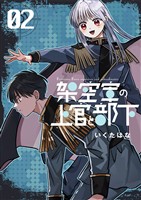 架空軍の上官と部下 2