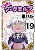 あらがえ！ダークエルフちゃん【単話版】 １９