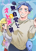 無自覚ちゃんとオトメな男【連載版】 16