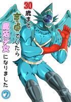 30歳まで童貞でいたら魔法少女になりました(7)