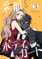 柔肌とボディガード 【連載版】 3話