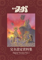 【期間限定　無料お試し版】『戦場のフーガ』完全設定資料集/Fuga:Melodies of Steel Little Tail Bronx Archives 電子版 Vol.1/Digital Version Vol.1